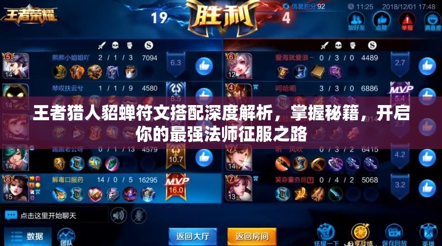 王者獵人貂蟬符文搭配深度解析，掌握秘籍，開啟你的最強(qiáng)法師征服之路