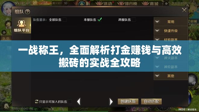 一戰(zhàn)稱王，全面解析打金賺錢與高效搬磚的實(shí)戰(zhàn)全攻略