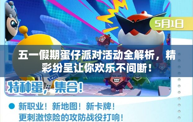 五一假期蛋仔派對活動全解析，精彩紛呈讓你歡樂不間斷！