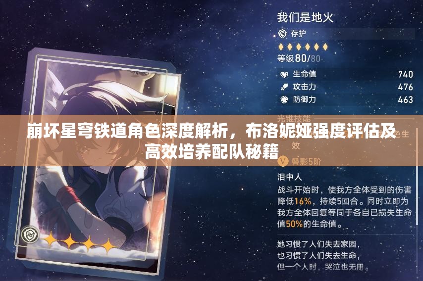 崩壞星穹鐵道角色深度解析，布洛妮婭強(qiáng)度評(píng)估及高效培養(yǎng)配隊(duì)秘籍