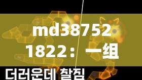 md387521822：一組神秘且獨特的數(shù)字組合