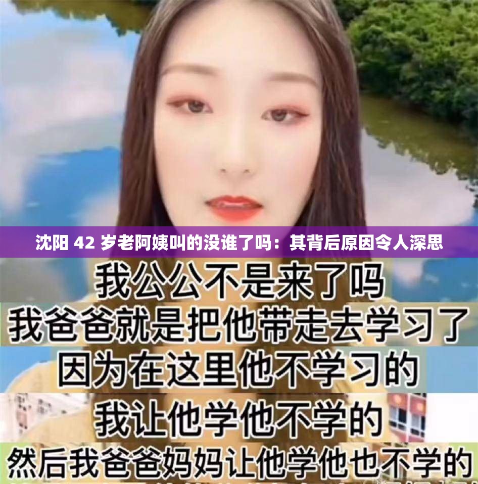 沈陽 42 歲老阿姨叫的沒誰了嗎：其背后原因令人深思