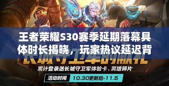 王者榮耀S30賽季延期落幕具體時長揭曉，玩家熱議延遲背后的原因