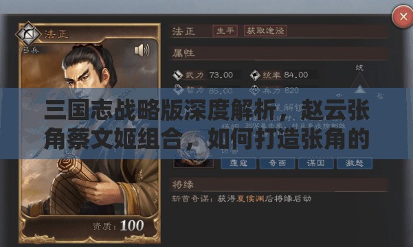 三國志戰(zhàn)略版深度解析，趙云張角蔡文姬組合，如何打造張角的最強(qiáng)開荒陣容