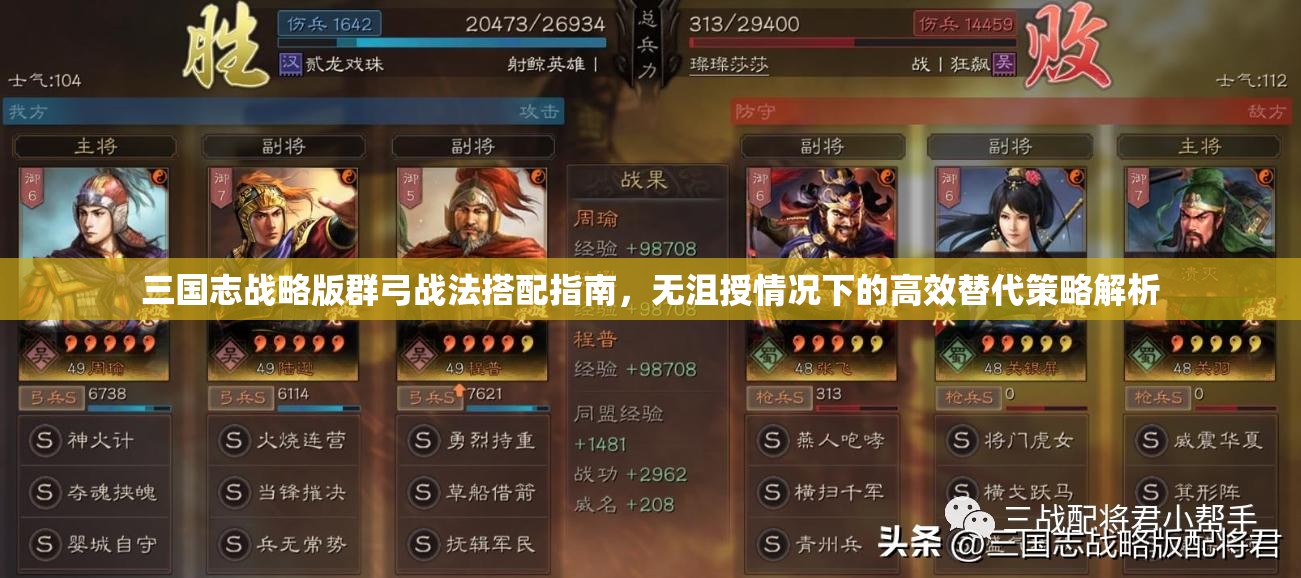 三國志戰(zhàn)略版群弓戰(zhàn)法搭配指南，無沮授情況下的高效替代策略解析