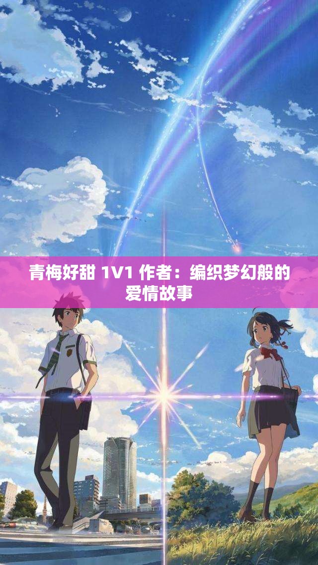 青梅好甜 1V1 作者：編織夢幻般的愛情故事