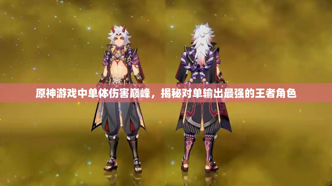 原神游戲中單體傷害巔峰，揭秘對單輸出最強(qiáng)的王者角色