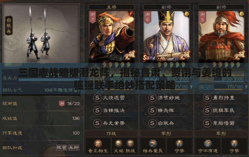 三國志戰(zhàn)略版潛龍陣，揭秘魯肅、賈詡與姜維的強(qiáng)強(qiáng)聯(lián)手絕妙搭配策略