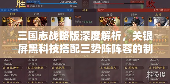 三國志戰(zhàn)略版深度解析，關(guān)銀屏黑科技搭配三勢陣陣容的制勝策略