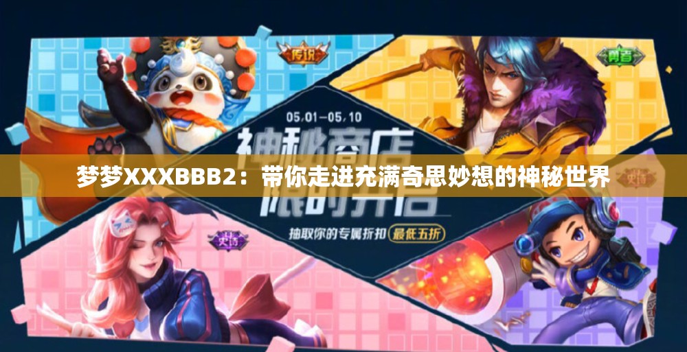 夢夢XXXBBB2：帶你走進(jìn)充滿奇思妙想的神秘世界