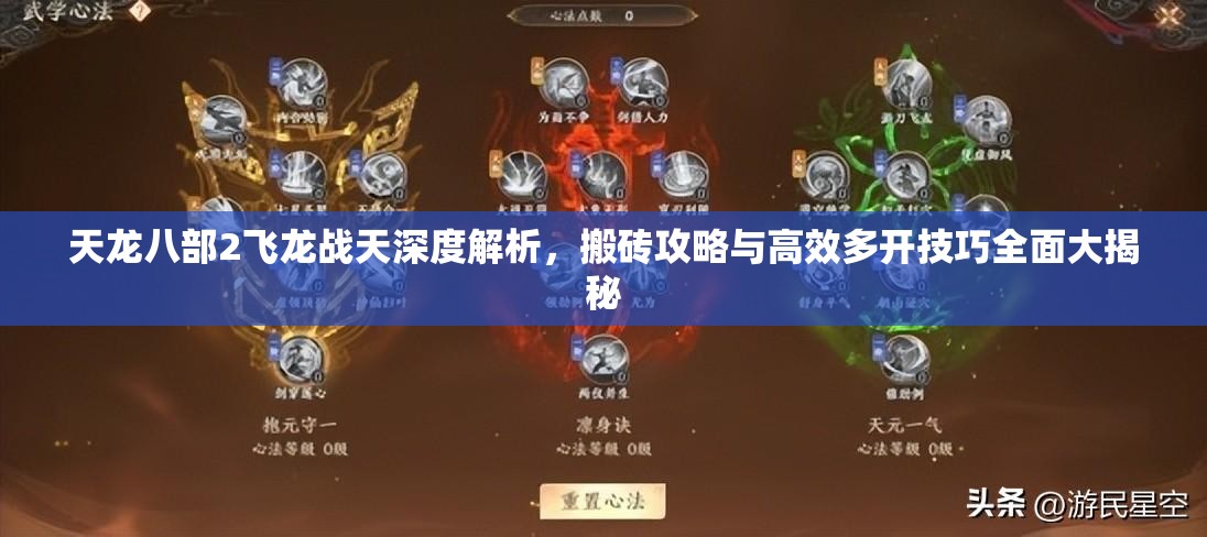 天龍八部2飛龍戰(zhàn)天深度解析，搬磚攻略與高效多開技巧全面大揭秘