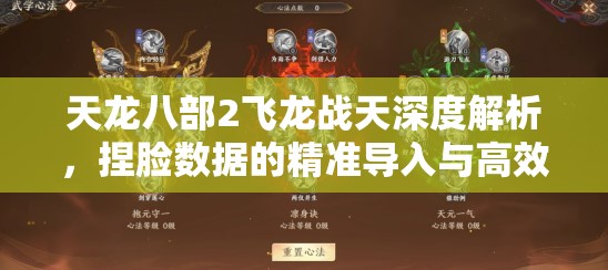 天龍八部2飛龍戰(zhàn)天深度解析，捏臉數(shù)據(jù)的精準導(dǎo)入與高效管理藝術(shù)