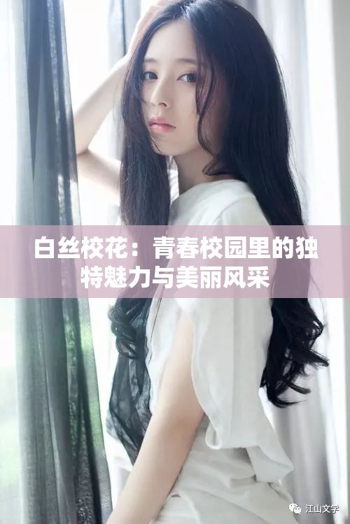 白絲?；ǎ呵啻盒@里的獨(dú)特魅力與美麗風(fēng)采