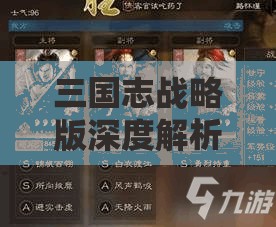 三國志戰(zhàn)略版深度解析，揭秘SP劉曄引領(lǐng)的魏弓陣容無敵策略與搭配