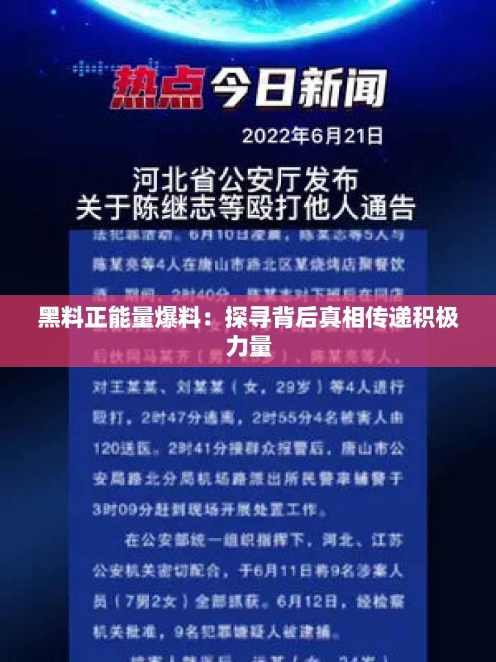 黑料正能量爆料：探尋背后真相傳遞積極力量