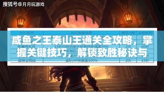 咸魚之王泰山王通關全攻略，掌握關鍵技巧，解鎖致勝秘訣與路徑