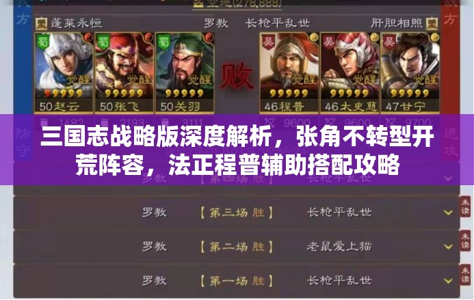 三國志戰(zhàn)略版深度解析，張角不轉(zhuǎn)型開荒陣容，法正程普輔助搭配攻略