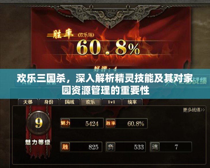 歡樂三國殺，深入解析精靈技能及其對家園資源管理的重要性