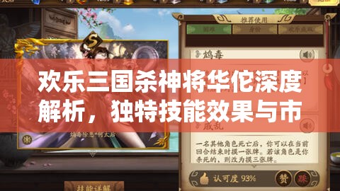 歡樂三國殺神將華佗深度解析，獨(dú)特技能效果與市場價(jià)格全面揭秘