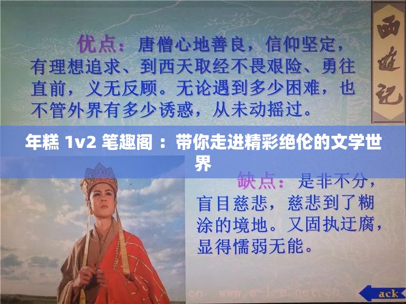 年糕 1v2 筆趣閣 ：帶你走進精彩絕倫的文學世界