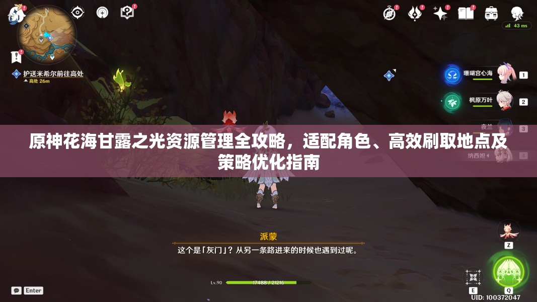 原神花海甘露之光資源管理全攻略，適配角色、高效刷取地點及策略優(yōu)化指南