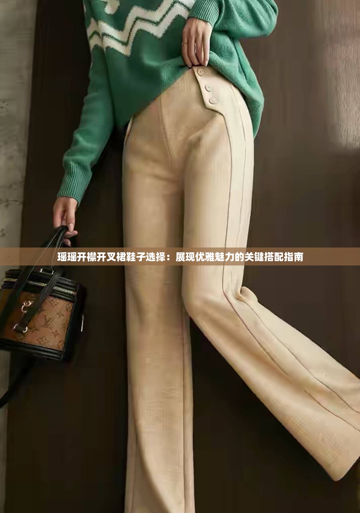 瑤瑤開襟開叉裙鞋子選擇：展現(xiàn)優(yōu)雅魅力的關鍵搭配指南