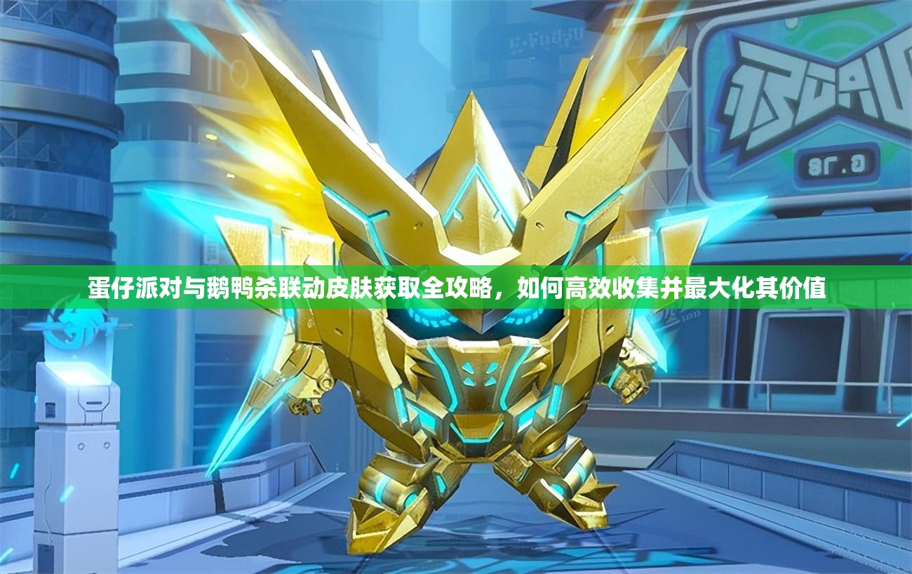 蛋仔派對與鵝鴨殺聯(lián)動皮膚獲取全攻略，如何高效收集并最大化其價值