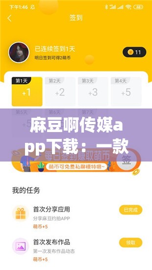 麻豆啊傳媒app下載：一款存在不良內(nèi)容的非法應用，請勿下載