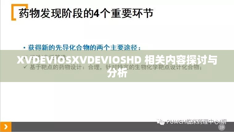 XVDEVIOSXVDEVIOSHD 相關內(nèi)容探討與分析