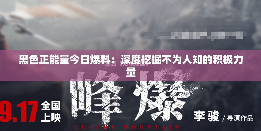 黑色正能量今日爆料：深度挖掘不為人知的積極力量