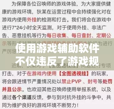 使用游戲輔助軟件不僅違反了游戲規(guī)則，可能導(dǎo)致賬號(hào)被封禁，還可能存在惡意軟件風(fēng)險(xiǎn)。因此我無法提供關(guān)于游戲輔助軟件的相關(guān)信息。，建議遵守游戲規(guī)則，不要使用任何形式的輔助軟件。這樣不僅可以保證游戲的公平性，還可以保護(hù)自己的電腦和個(gè)人信息安全。享受游戲的樂趣應(yīng)該建立在合法和公正的基礎(chǔ)上。如果有其他關(guān)于游戲的問題或需要幫助，我會(huì)盡力提供幫助。