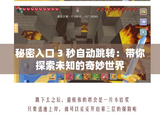秘密入口 3 秒自動(dòng)跳轉(zhuǎn)：帶你探索未知的奇妙世界