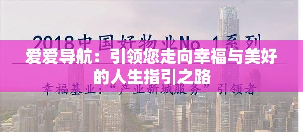 愛(ài)愛(ài)導(dǎo)航：引領(lǐng)您走向幸福與美好的人生指引之路