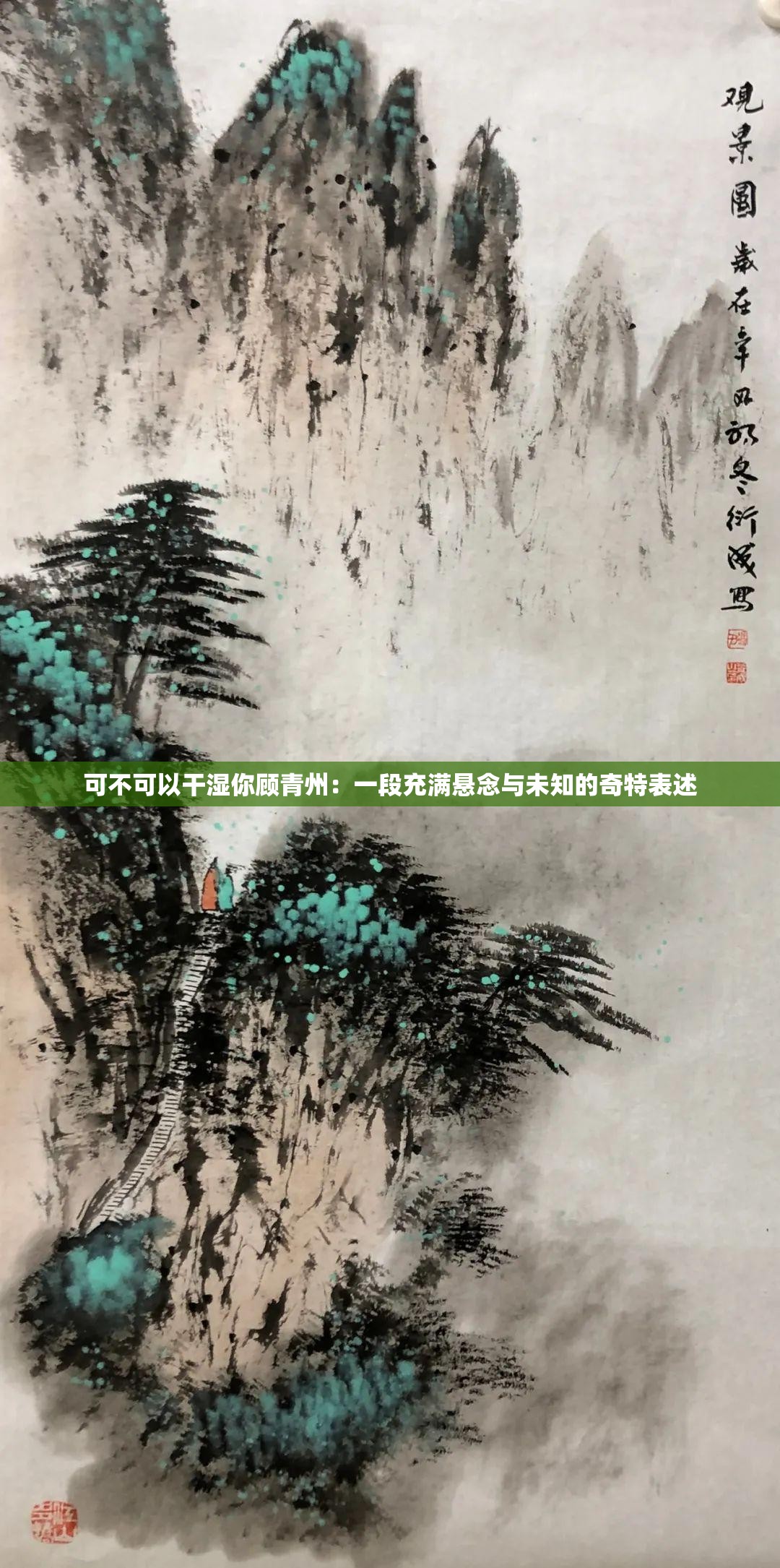 可不可以干濕你顧青州：一段充滿懸念與未知的奇特表述
