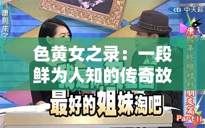 色黃女之錄：一段鮮為人知的傳奇故事與神秘經(jīng)歷