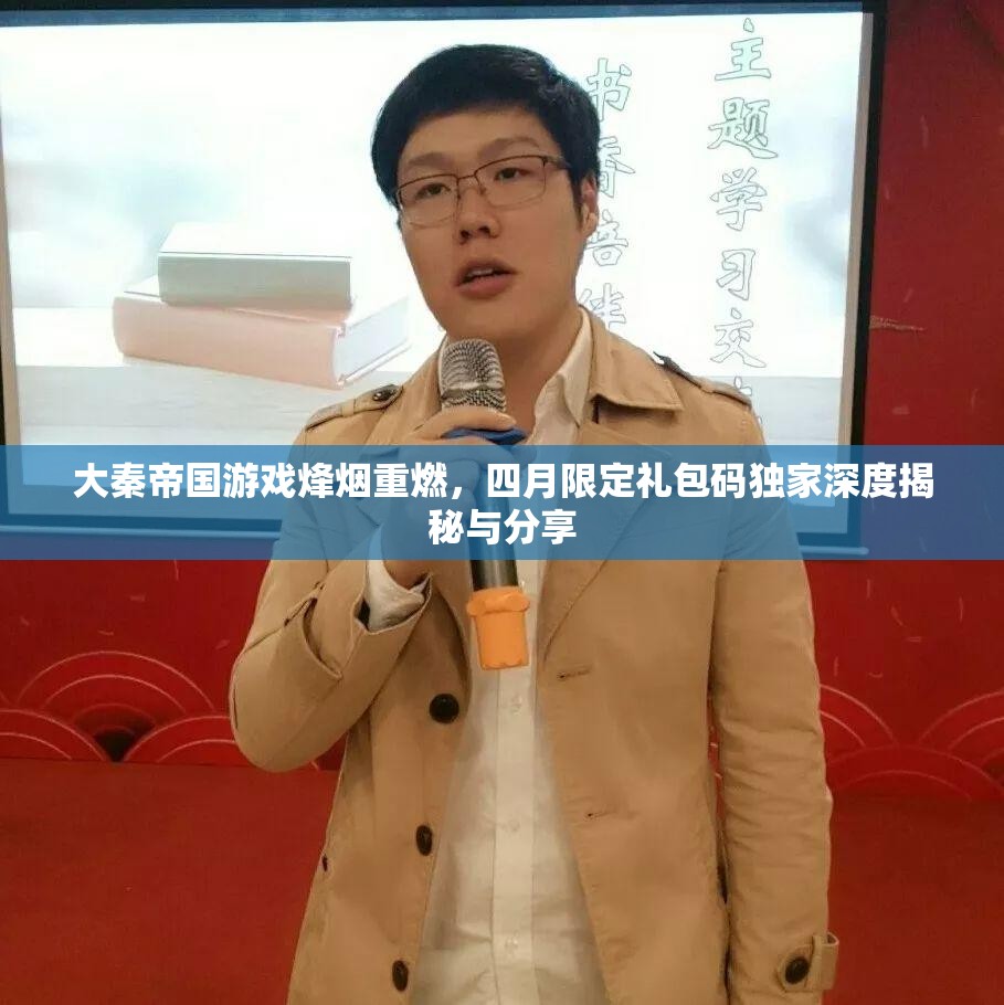 大秦帝國游戲烽煙重燃，四月限定禮包碼獨家深度揭秘與分享