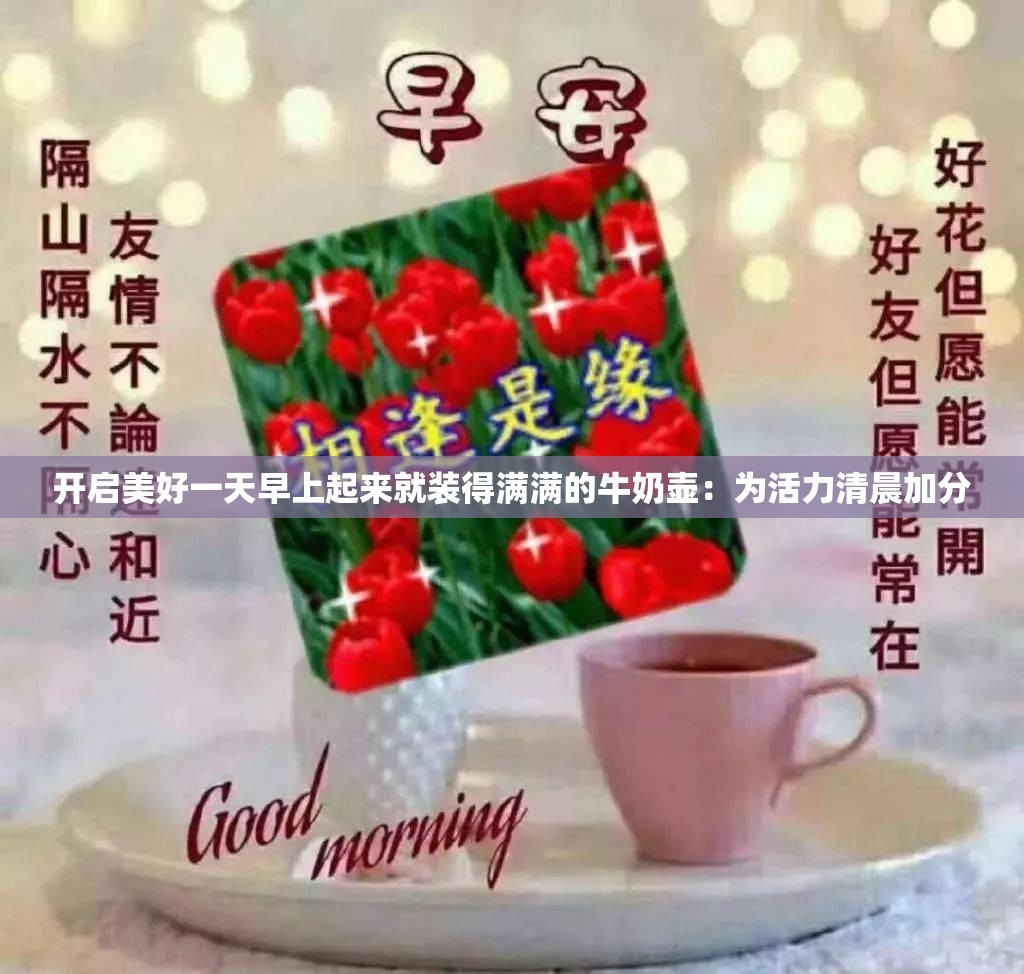 開啟美好一天早上起來就裝得滿滿的牛奶壺：為活力清晨加分