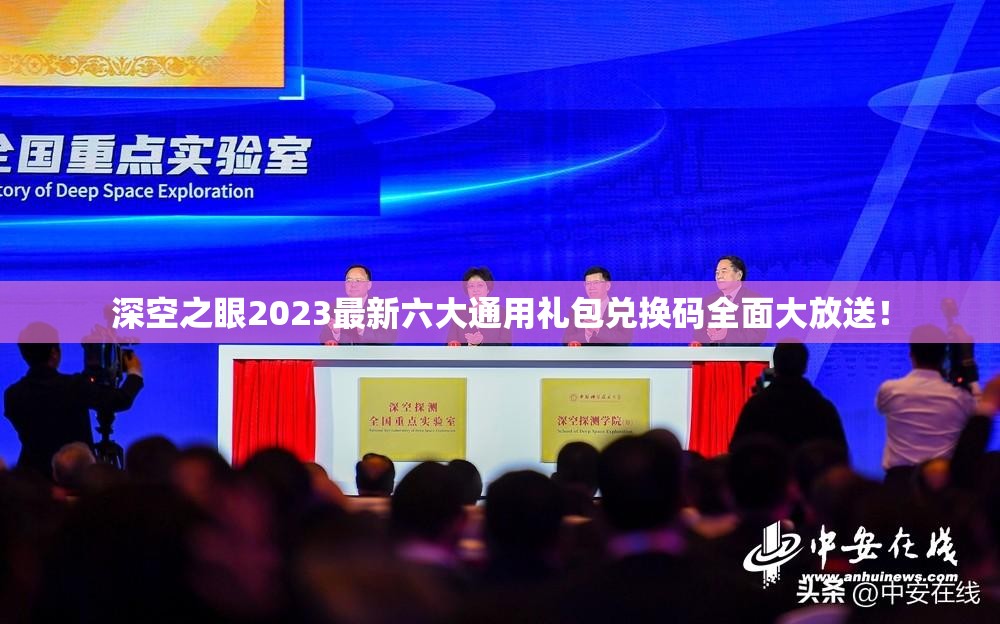 深空之眼2023最新六大通用禮包兌換碼全面大放送！