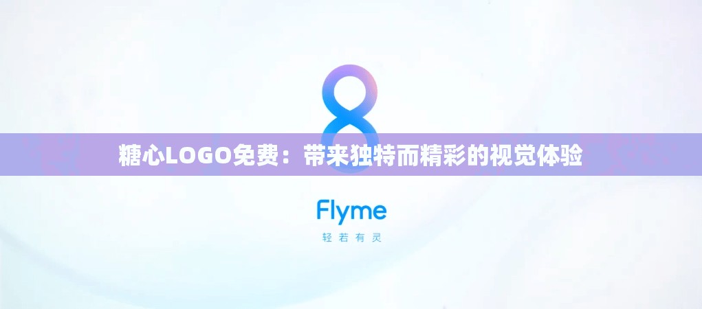 糖心LOGO免費：帶來獨特而精彩的視覺體驗