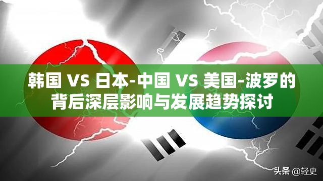韓國 VS 日本-中國 VS 美國-波羅的背后深層影響與發(fā)展趨勢探討