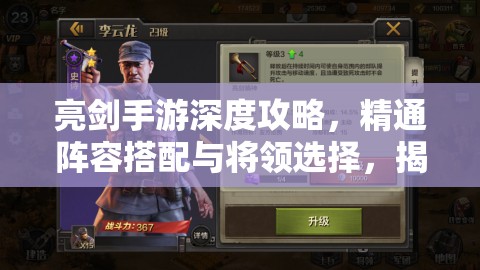亮劍手游深度攻略，精通陣容搭配與將領(lǐng)選擇，揭秘資源管理的藝術(shù)