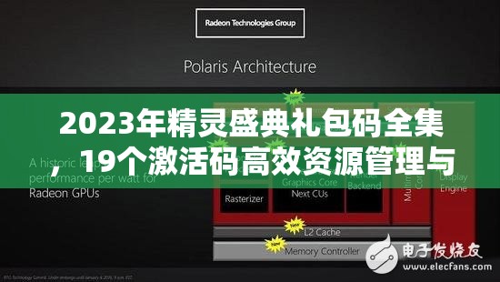 2023年精靈盛典禮包碼全集，19個激活碼高效資源管理與獲取藝術(shù)