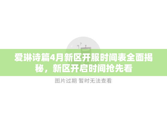 愛琳詩篇4月新區(qū)開服時間表全面揭秘，新區(qū)開啟時間搶先看