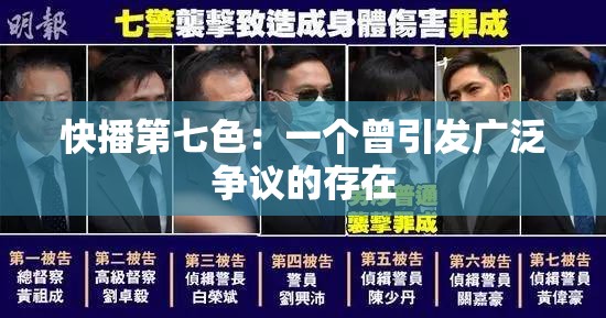 快播第七色：一個曾引發(fā)廣泛爭議的存在