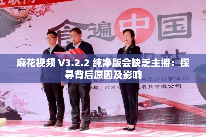 麻花視頻 V3.2.2 純凈版會缺乏主播：探尋背后原因及影響