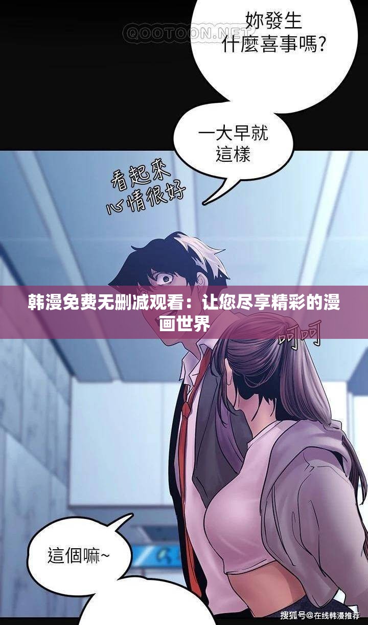 韓漫免費(fèi)無刪減觀看：讓您盡享精彩的漫畫世界
