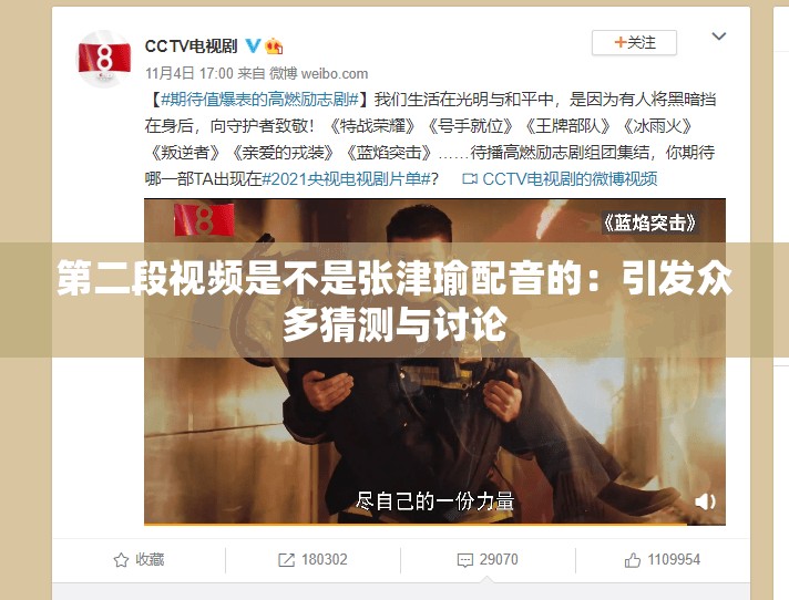 第二段視頻是不是張津瑜配音的：引發(fā)眾多猜測與討論