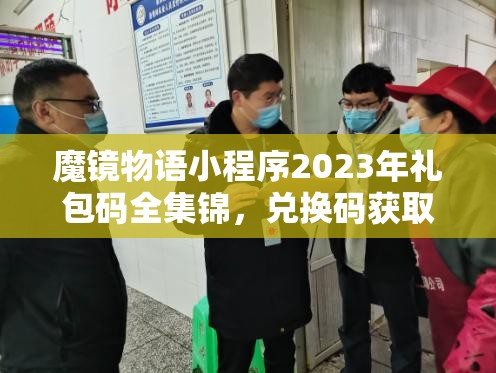 魔鏡物語小程序2023年禮包碼全集錦，兌換碼獲取與使用全攻略詳解