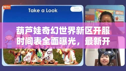 葫蘆娃奇幻世界新區(qū)開服時(shí)間表全面曝光，最新開服信息搶先掌握