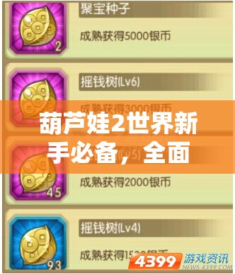葫蘆娃2世界新手必備，全面掌握速升秘籍，輕松解鎖高效升級成長之路